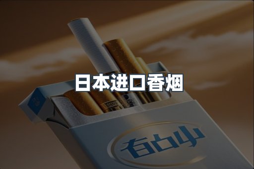 进口香烟