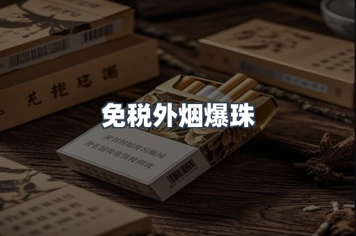 免税香烟